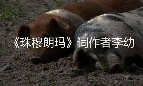 享年8穆朗玛珠者李幼容词作去世5岁
