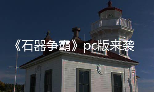 袭 霸版来斗一p战触即发器争石