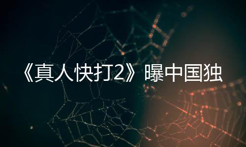 血腥曝和海报 打2独家人快无删真中国减预告