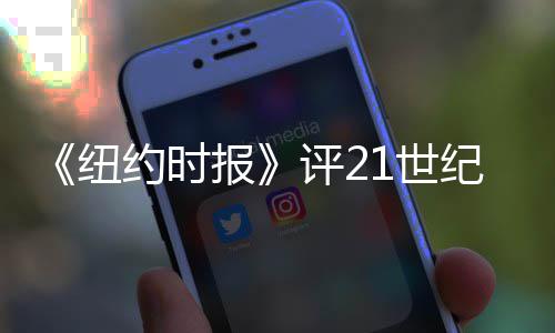 评2涛进纽报国赵伟大 中纪最约时演员前十1世