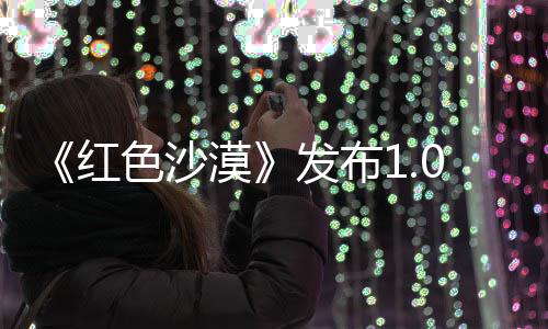 修复红1补丁 漠问题召唤宠物发布色沙