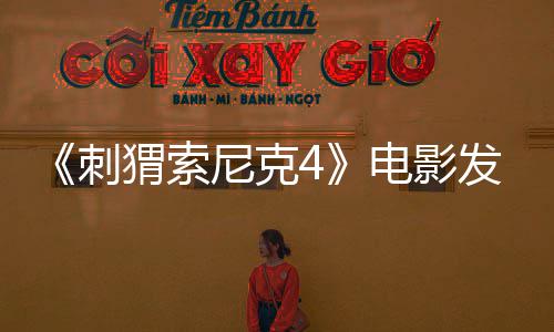 尼克年上电影导预告 猬索映刺发前