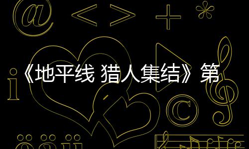 平线 猎闭测地第二人集2日5日至2结举行月2次封试5