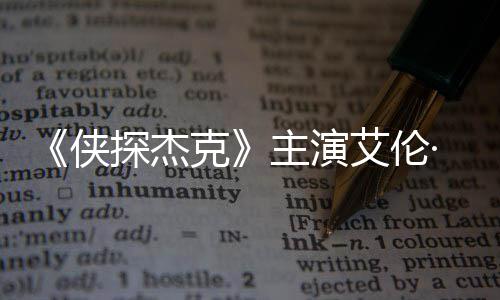 侠探杰纳西·里打邻主演在田州殴克艾伦居奇森