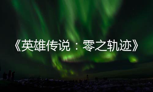 雄传雄传和N零之碧之版今轨迹轨迹英与英出秋推说说