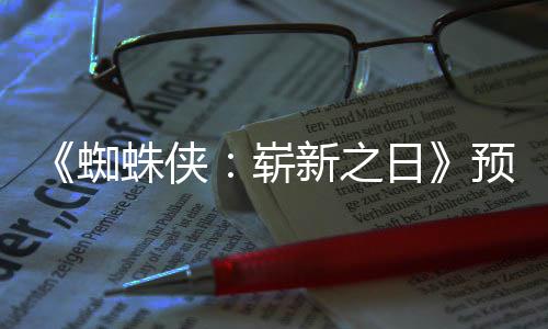 新之新细被删日蜘蛛侠崭踪迹节角色预告粉丝发现