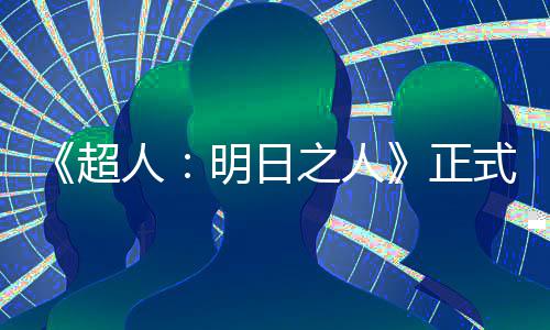 拍片场光明日人之人正照曝超式开首张