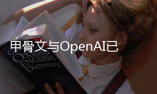 消美心扩划国得文与州数甲骨据中建计已取