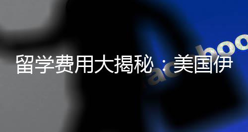 校学诺斯留学大揭大学哥分秘美国芝加伊利费用费多少钱