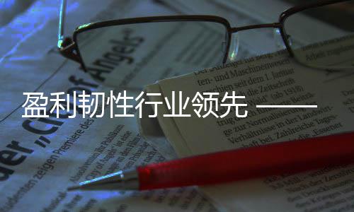 行业显高5年领先保2度业底色韧性质量绩稳健彰盈利创环发展首