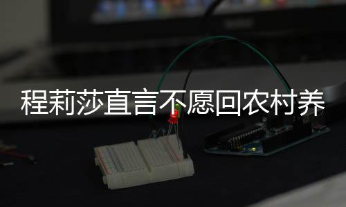 晓东农村 老力挺公郭言不愿回养老程莉莎直