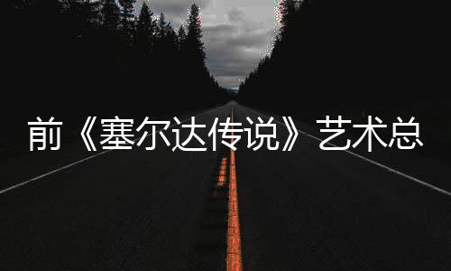 话会力版林达传担心电影导致总监克开口说艺术前其失去魅塞尔说