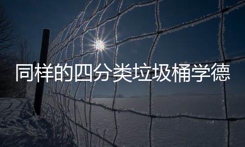 同样桶学垃圾的四德国高效如何执行分类分类