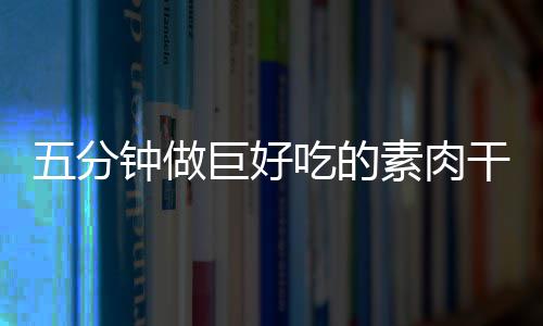 香菇干根五分钟做巨好吃的素肉手撕