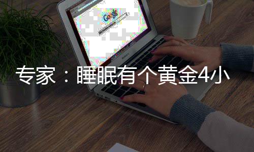 小时效恢 能力与个黄更有眠有专家金4精力复体睡
