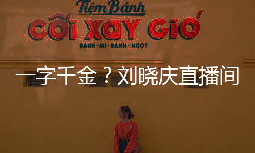晓庆刘直播间卖一字元福字千金书法
