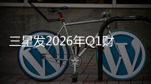 6年润超营业利财报发2去年全年三星