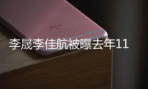 曝去年1航被李晟李佳离婚 李离婚了吗佳航1月晟李