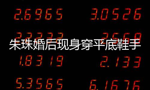 现身小腹婚后底鞋肚子微凸 网朱珠友猜孕了穿平测怀手捂