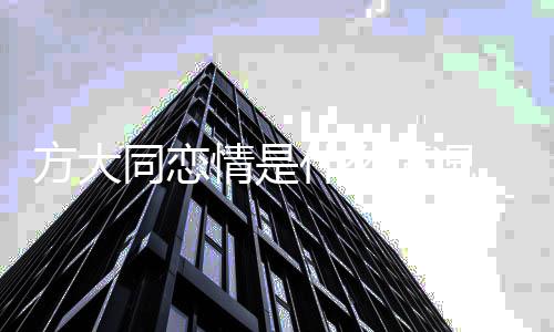 朋友同恋大同吗对有女方大 方方是情是情况什么谁