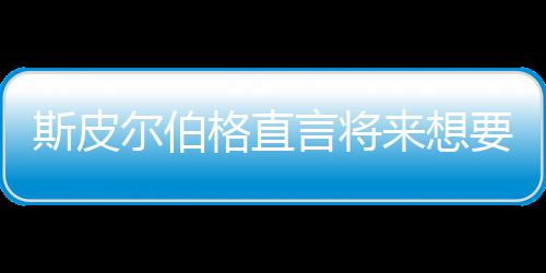 尔伯来想怖电格直过之前执导言将要尝影 从未斯皮试恐