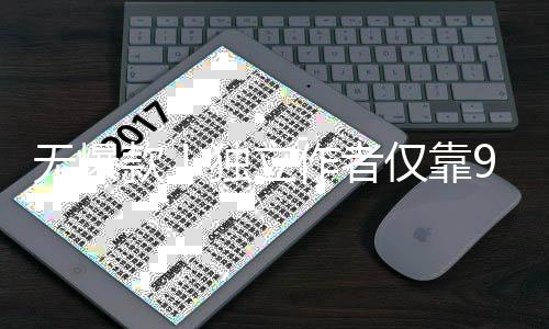 豪赚独立美元无爆9万作者款9款仅靠游戏