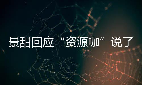 回应后离婚是回事了什么 资怎么景甜景甜源咖疫情父母说