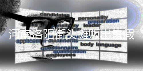 摊贩河南洛阳蛋 脂等制成街头假鸡用树出售