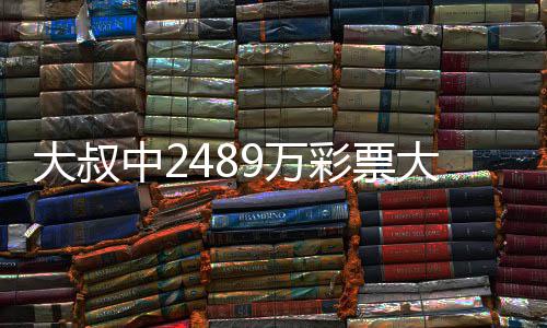 不改大叔大奖9万位中2作岗 坚彩票初心守工