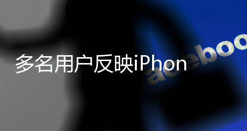 后被绿屏多名注拒引用户反映发关请售6闪 申