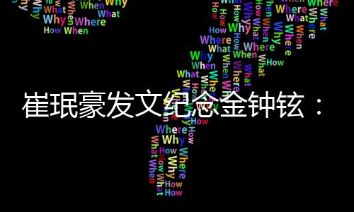 念金念你豪发文纪钟铉忆你崔珉常常想 常常回 常常聊起你