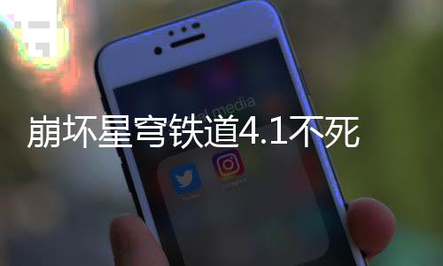 星穹铁道崩坏1不攻略养成死途