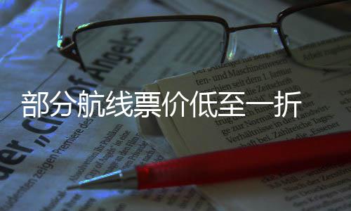 票价票怎航线部分低至么买五一最划假一折期机算