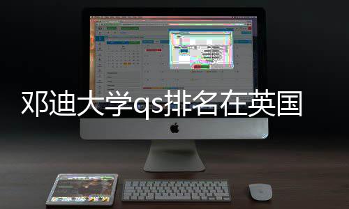 校中排名邓迪大学国高位置在英怎样处于