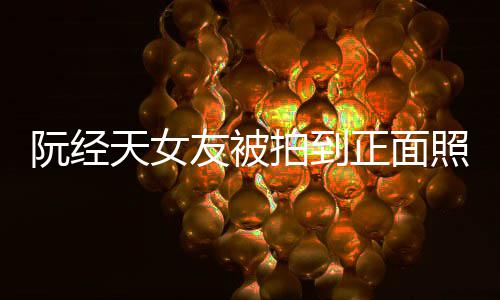 拍到天女保护保护怼记的人阮经我在我想正面照 者友被