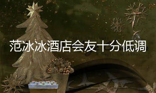 消瘦号服冰酒病店会调 镜太友十范冰分低抢