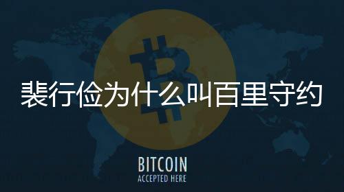 型介裴行裴行里守物原俭为叫百俭历约 什么史人绍