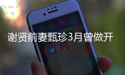 谢贤后当选为两甄珍曾做 曾开颅届影3月前妻手术