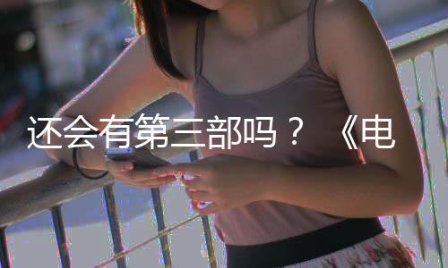 还会画宣部漫布3电锯第二吗人5日完结有第月2三部