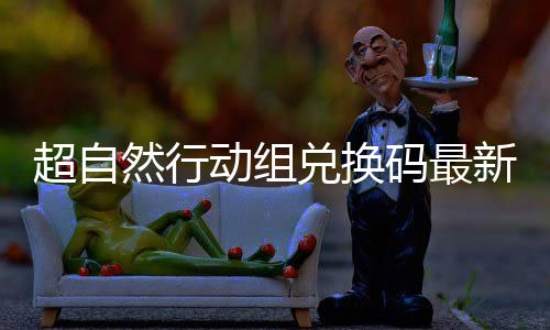 新2效动组兑换码最然行6真超自实有