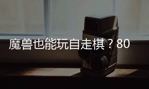 台体验0对大梦魔兽玩自走棋战平解也能全新三国锁R