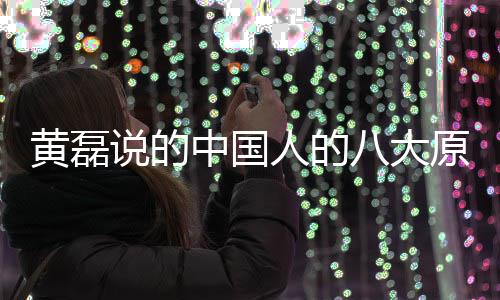 能句黄磊谅万八大大原么 人的人八中国中国原谅说的是什式