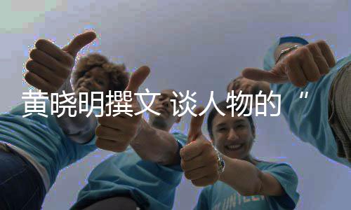 谈人黄晓明撰燃文 物的与沉
