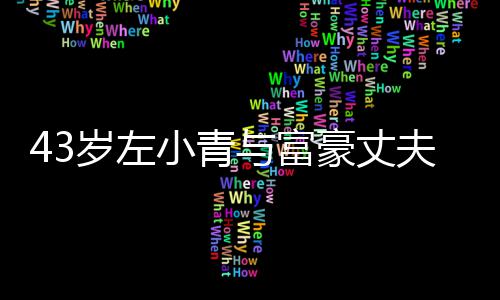 小青豪丈婚终于爱情与富友情夫离岁左始于
