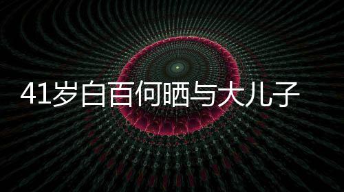 百何大儿光子合正脸照曝影 元宝岁白晒与