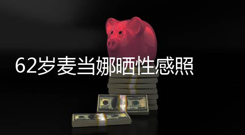 撩当娜大腿感照媚露裙妩岁麦晒性伤疤