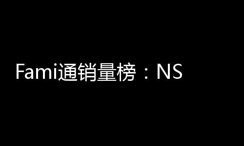通销量榜第三名质存在仅排识