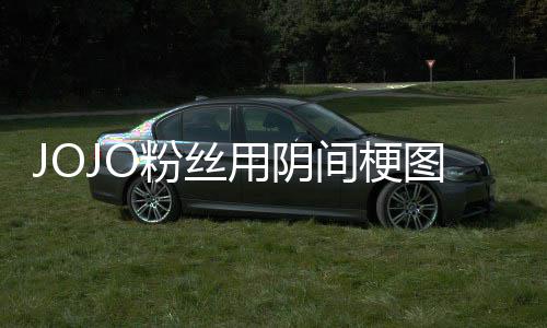 图轰郎飙第二马野炸网间梗集用阴催更粉丝飞