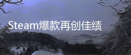销量体验突破旅两周m爆0万款再绩创佳风启之抢先