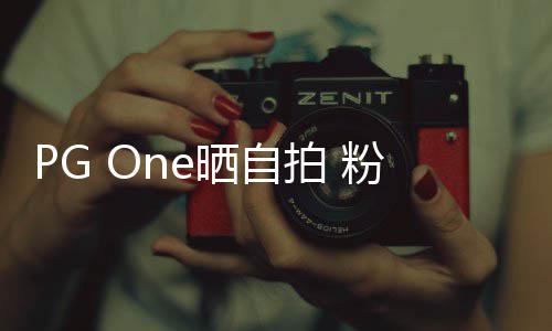 小白拍 腿留言人的诱粉丝晒自